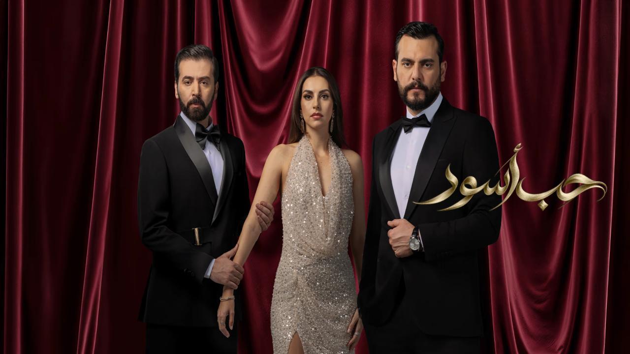 مسلسل حب اسود الحلقة 16 السادسة عشر HD