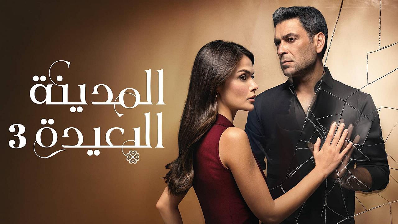 مسلسل المدينة البعيدة 3 الحلقة 347 مدبلجة