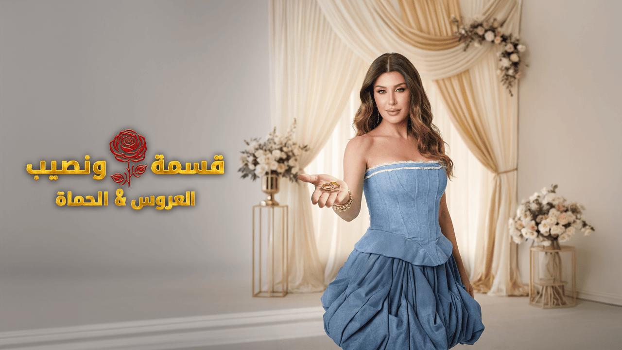 برنامج قسمة ونصيب الحلقة 85 الخامسة والثمانون